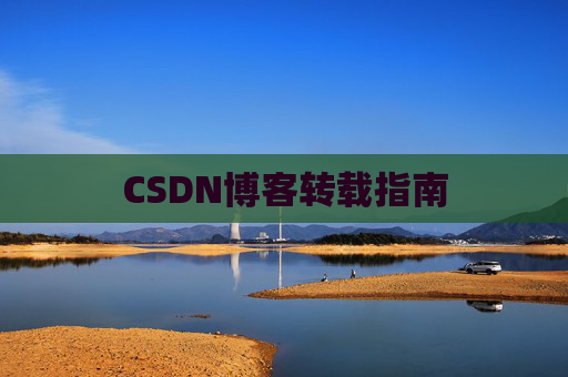 CSDN博客转载指南